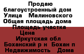 Продаю благоустроенный дом! › Улица ­ Малиновского › Общая площадь дома ­ 48 › Площадь участка ­ 13 › Цена ­ 1 150 000 - Иркутская обл., Боханский р-н, Бохан п. Недвижимость » Дома, коттеджи, дачи продажа   . Иркутская обл.